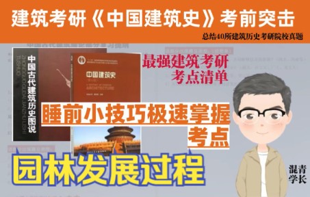 [图]【建筑考研】建筑考研必考清单？I 考研必考的园林发展