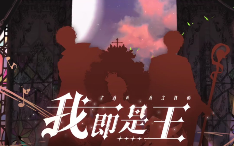 laser第四支单曲我即是王的试听预告来啦