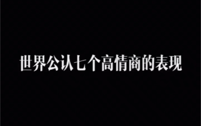 世界公认的七个高情商表现,是你吗 高情商 思维 个人成长哔哩哔哩bilibili