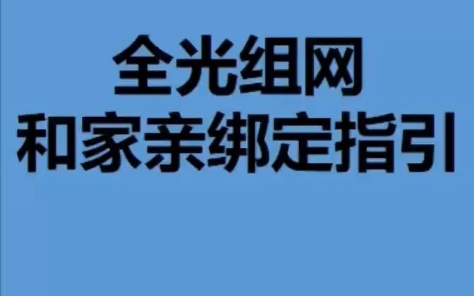 全屋光网(FTTR)绑定和家亲教程哔哩哔哩bilibili