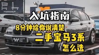 Download Video: 献给bimmer的礼物，二手宝马3系怎么选？一个视频给你说清楚！