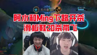 Скачать видео: Ming辅助阿水韩服暴走！JKL滑板鞋20杀带飞