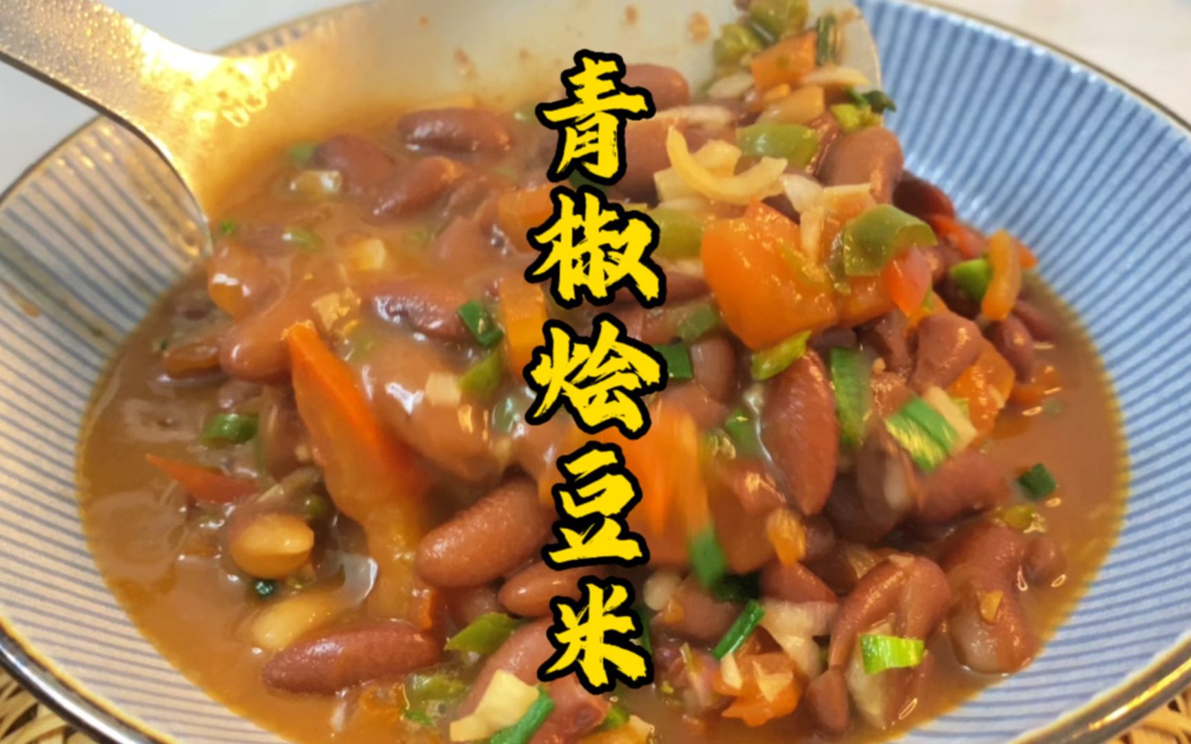 贵州家常菜之青椒烩豆米汤汁泡饭至少三碗打底
