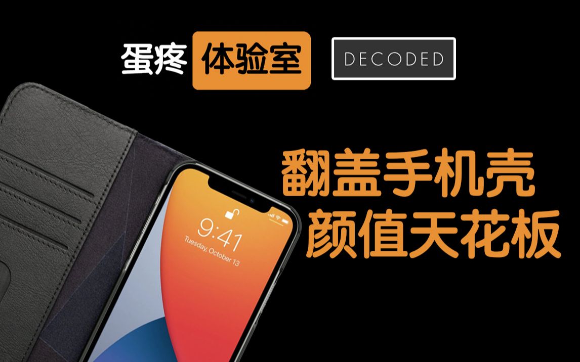 翻盖手机壳的颜值天花板DECODED iPhone系列翻盖手机壳手机壳是手机的灵魂哔哩哔哩bilibili