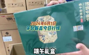 Download Video: 2024年6月1日，茅台新品今日行情，你怎么看！