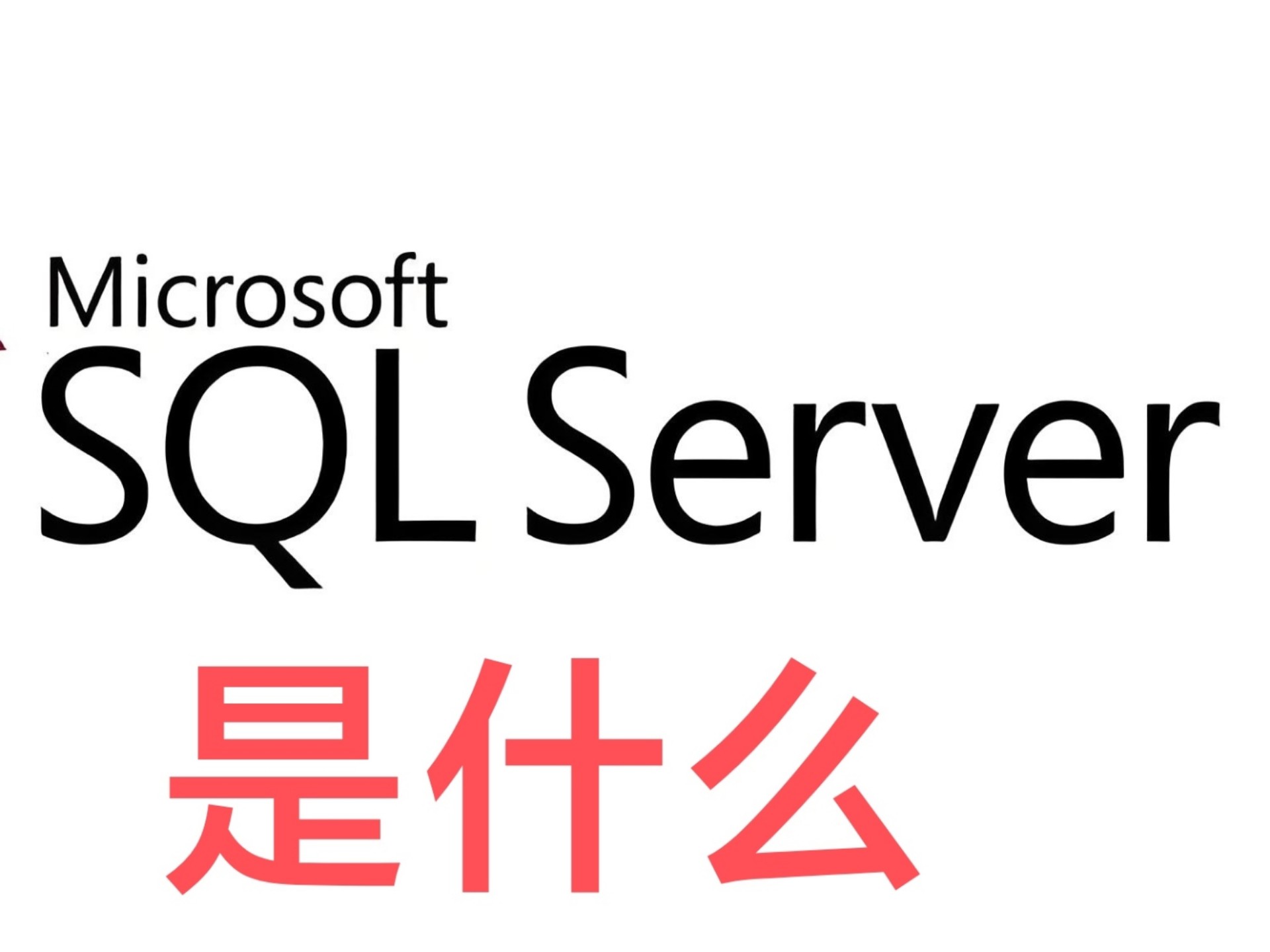 SQLServer是什么?原理是什么?有什么作用?