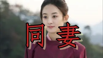 Download Video: 【知否粉杂谈】好丢人的同妻型大女主啊 ！