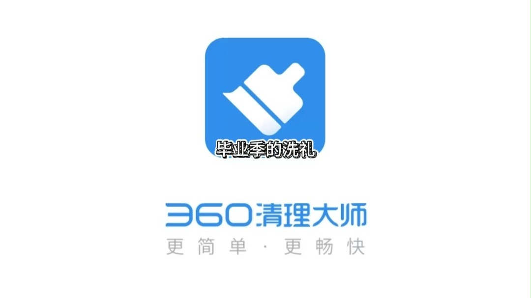 360清理大师官方正版免费=360清理大师极速版免费安装