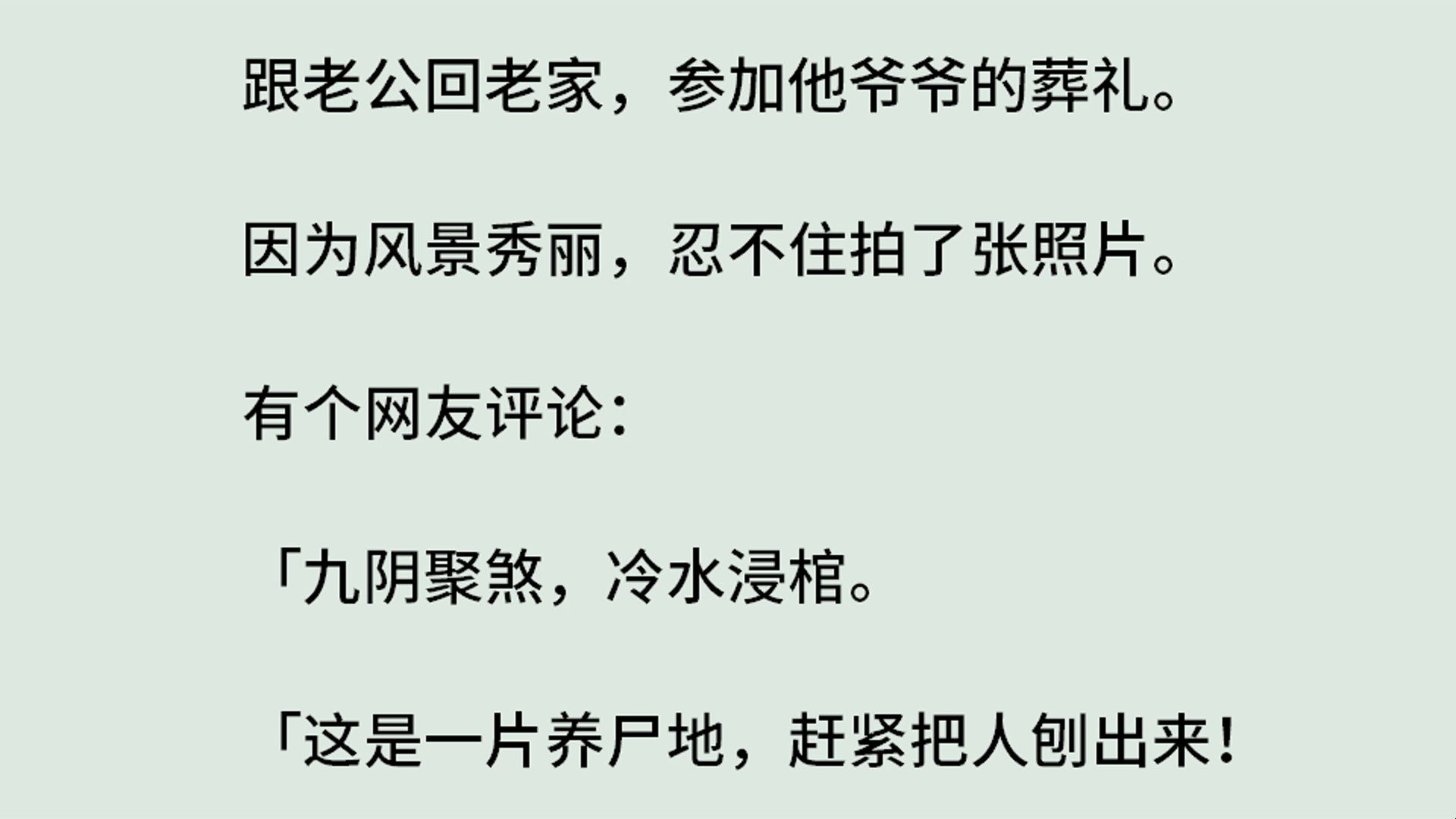 [图]《九阴聚煞-清羽篇》（全）跟老公回老家，参加他爷爷的葬礼。因为风景秀丽，忍不住拍了张照片。有个网友评论：「九阴聚煞，冷水浸棺。这是一片养尸地，赶紧把人刨出来！」