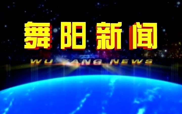 【广播电视】河南漯河舞阳县融媒体中心《舞阳新闻》op/ed(20211129)哔哩哔哩bilibili