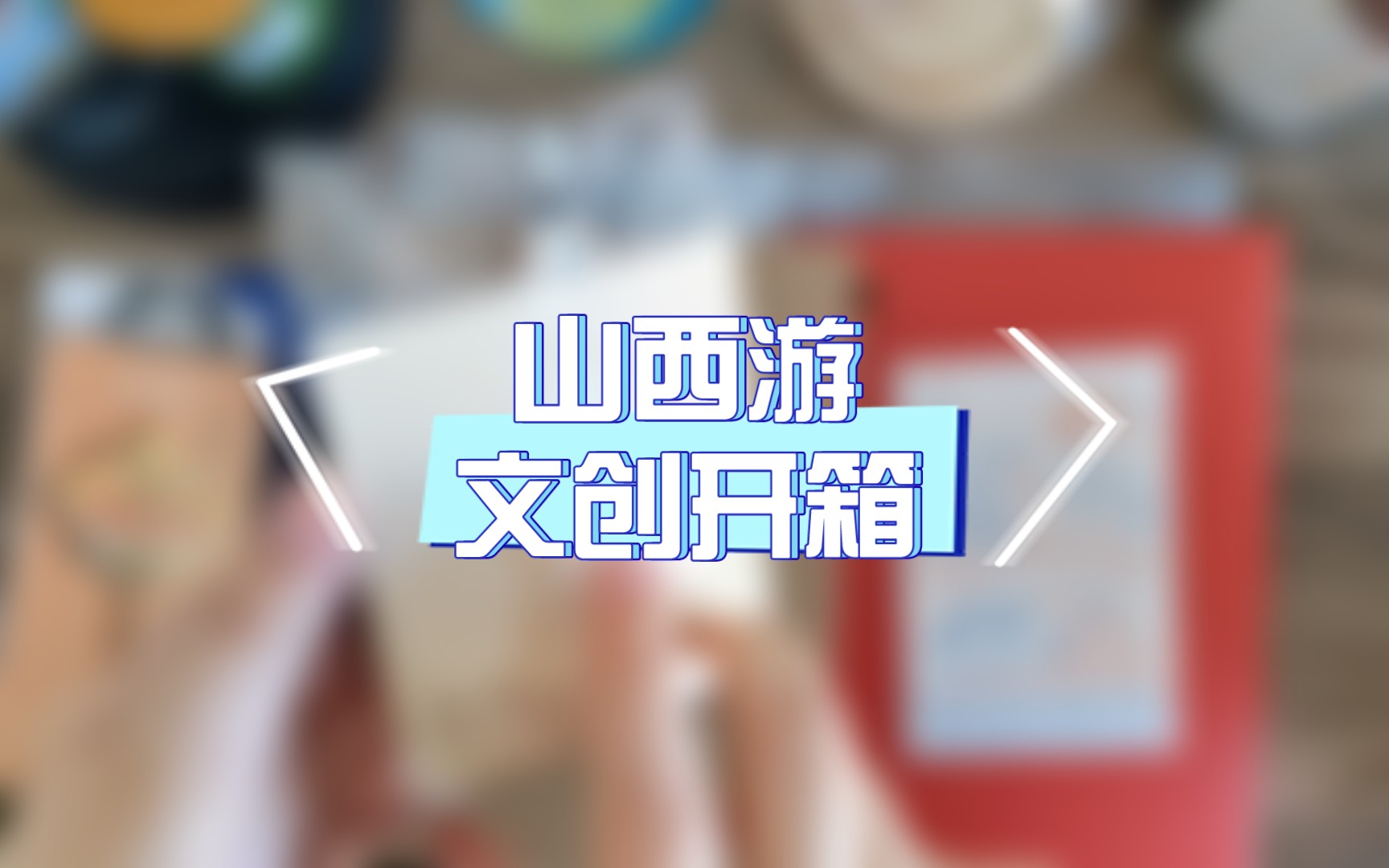 山西旅游我买了哪些文创纪念品哔哩哔哩bilibili