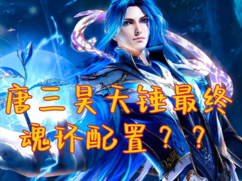 唐三的昊天锤最终是什么魂环配置呢?