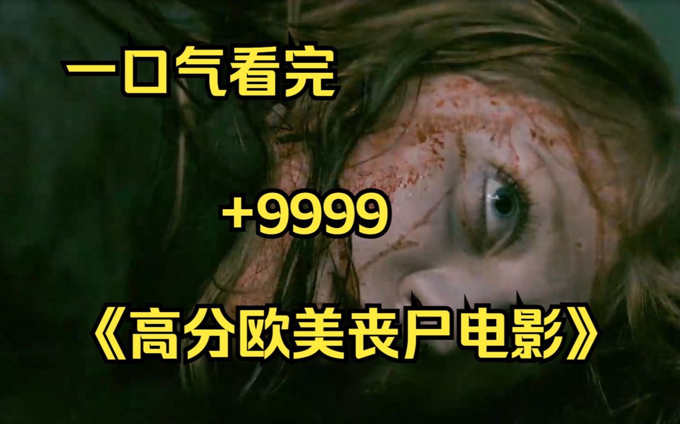 [图]1口气看完4K画质《高分欧美丧尸电影》9999部，影史上最生猛硬核的丧尸片，颜色指数满天飞！