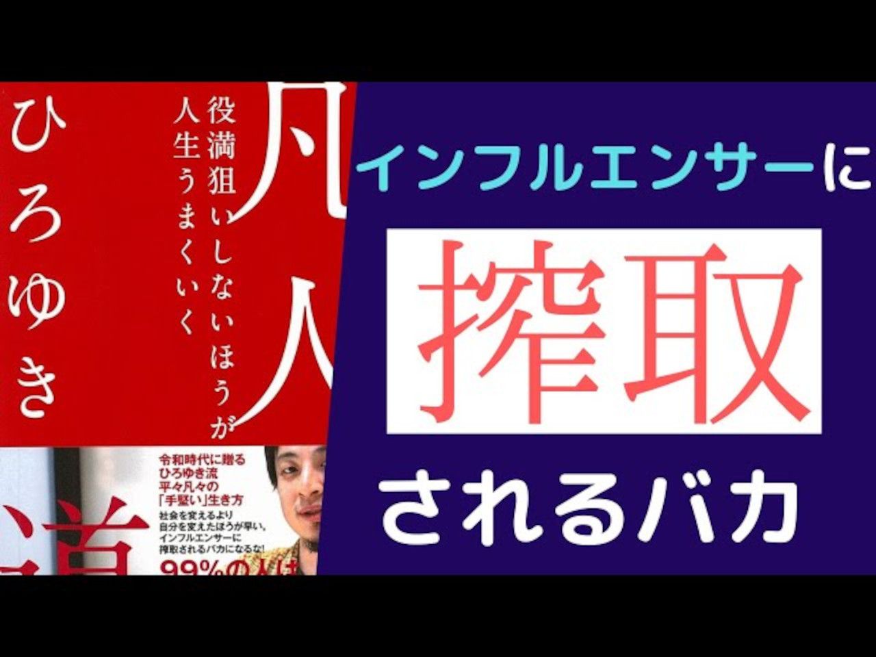 【书籍摘要】总结西村博之的《凡人道》——全世界最易懂的书籍摘要【日语学习】哔哩哔哩bilibili