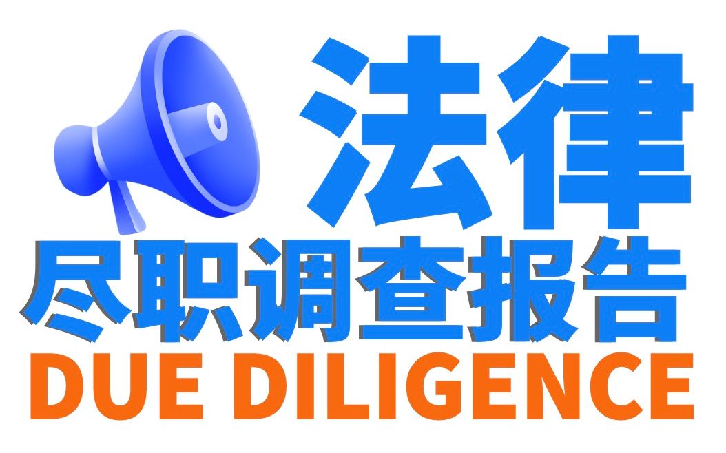 「TOP投行财务大佬教你写尽调报告」法律尽职调查内容及流程哔哩哔哩bilibili