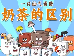 Download Video: 一口仙气看懂奶茶都有啥区别？奶茶是咋来的？