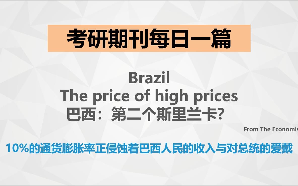 【李金水】考研英语期刊精读:巴西10%通货膨胀率!第二个斯里兰卡?哔哩哔哩bilibili