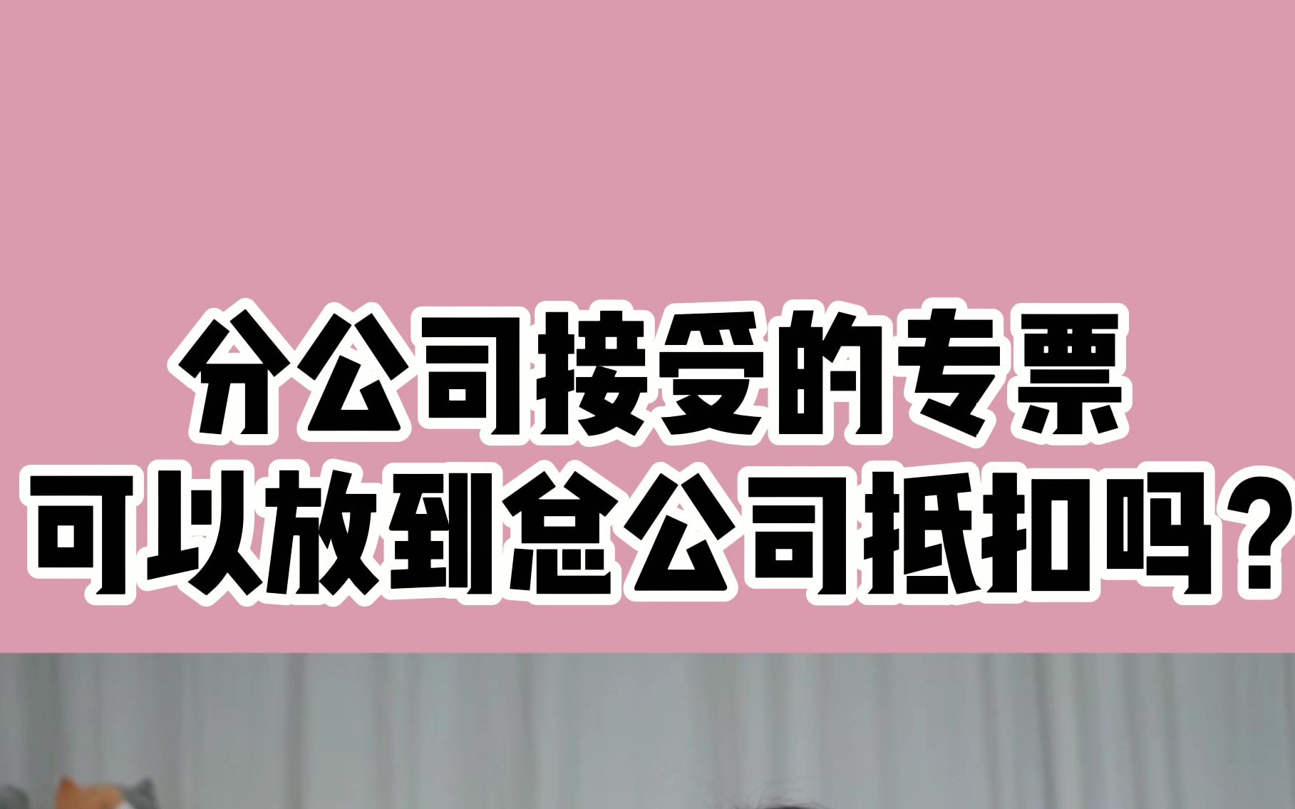 分公司接受的专票可以放到总公司抵扣吗?快来看看吧!关注,看更多干货哦~哔哩哔哩bilibili