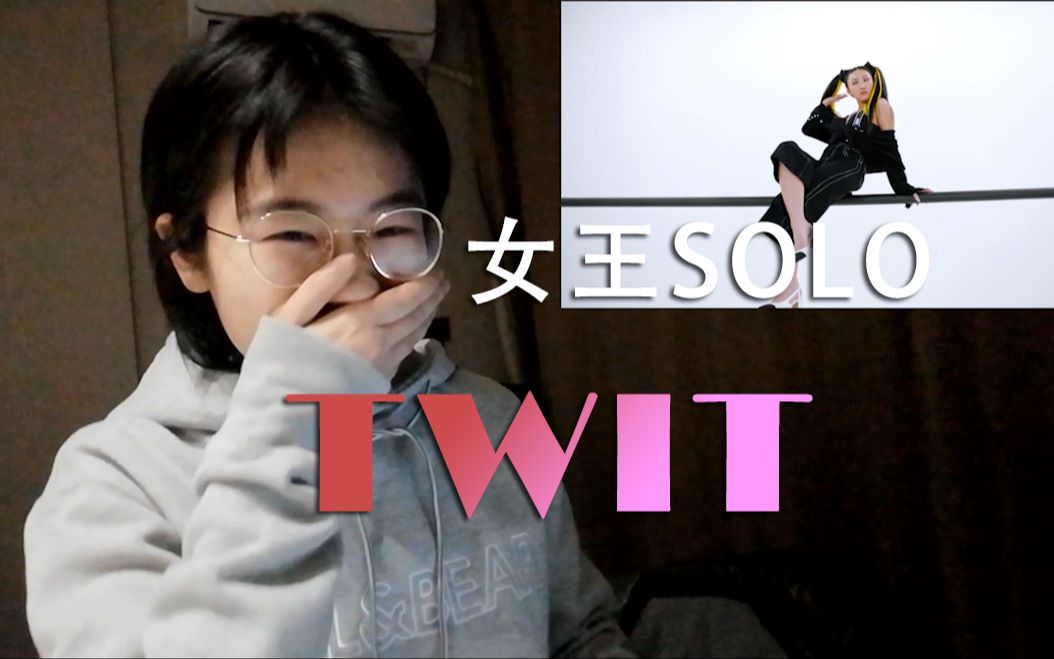 【MAMAMOO华莎】木木在线观看华莎solo《 TWIT》激情打call哔哩哔哩bilibili