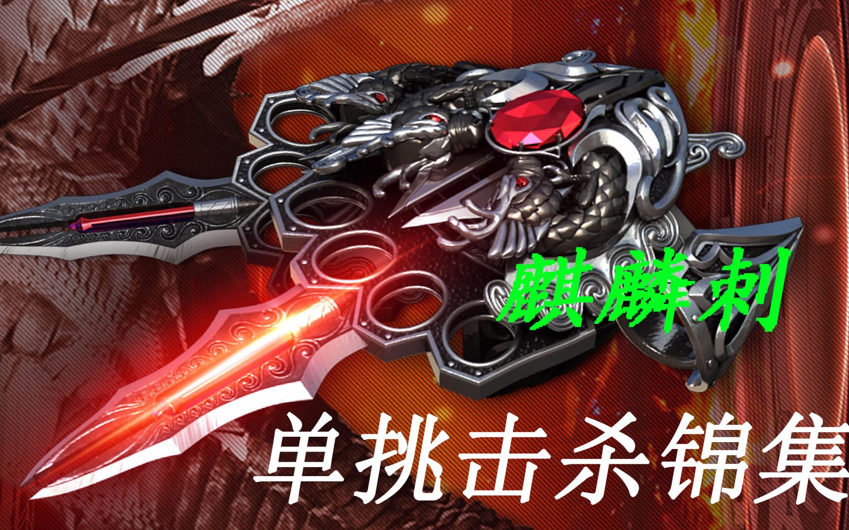 cf麒麟刺单挑击杀锦集