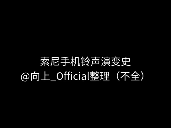 索尼手机铃声演变史(自己整理,不全)哔哩哔哩bilibili