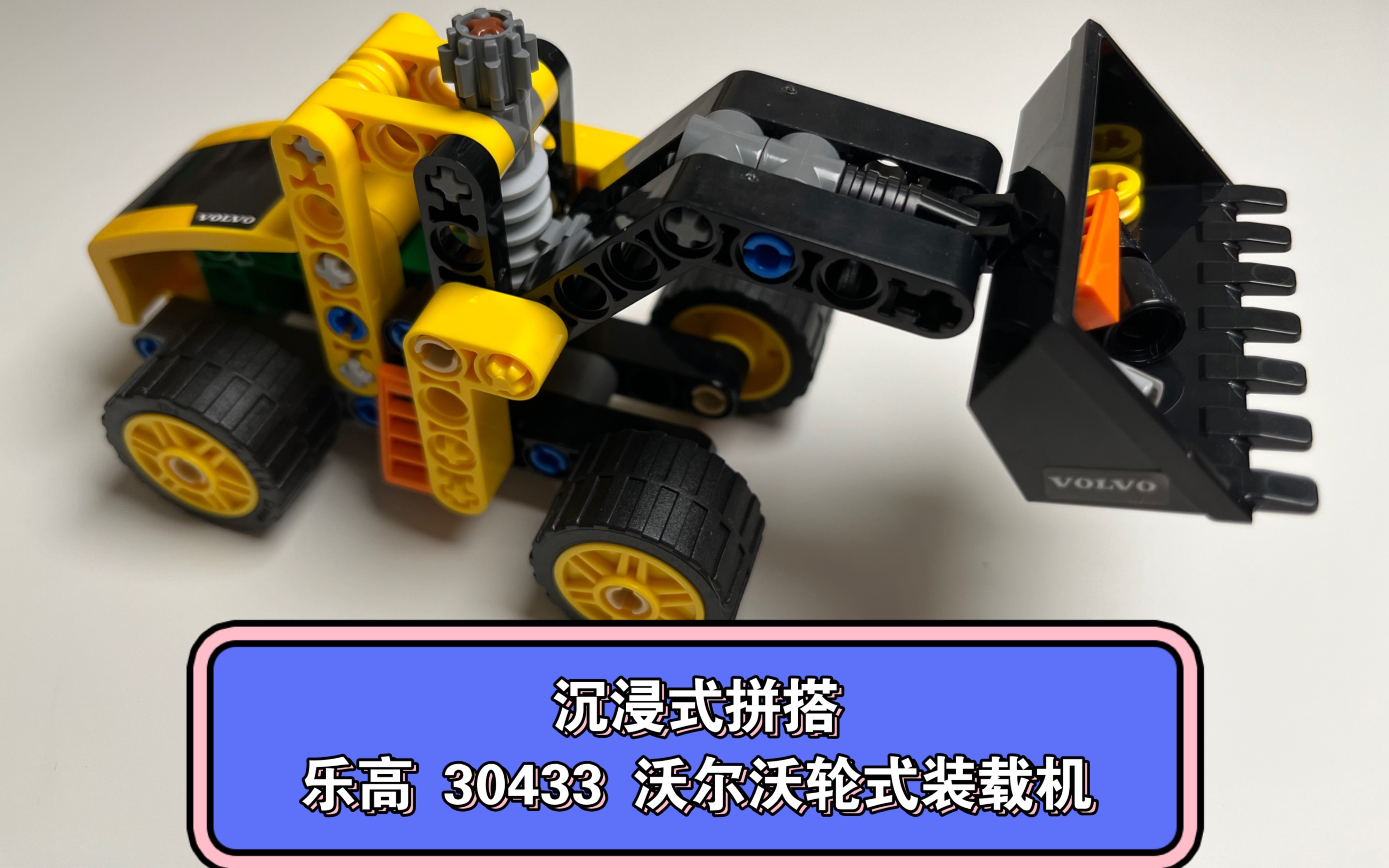 沉浸式拼搭 乐高 30433 沃尔沃轮式装载机