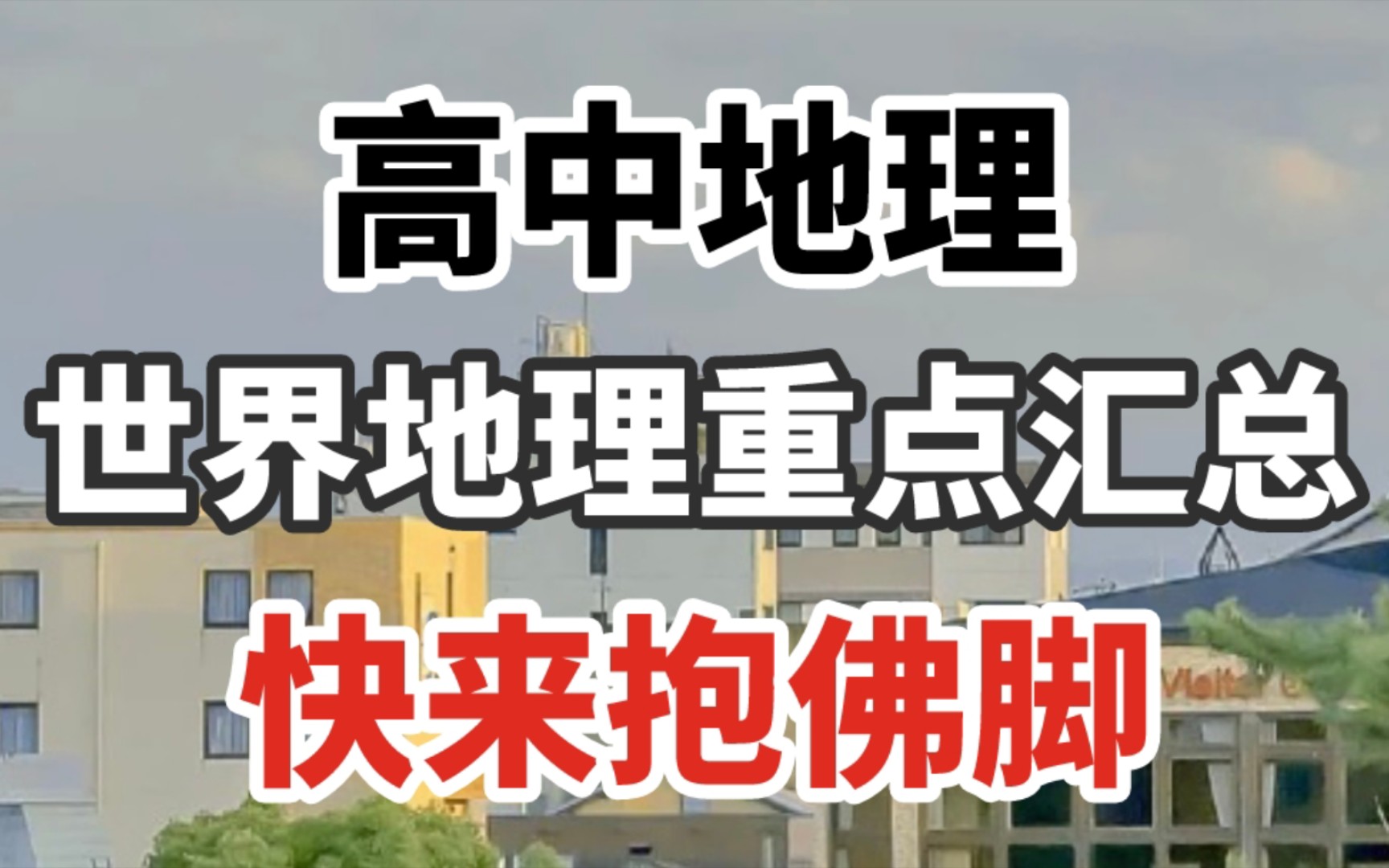 [图]【高中地理】区域地理之世界地理专题，一口气学完提高20+不是问题~