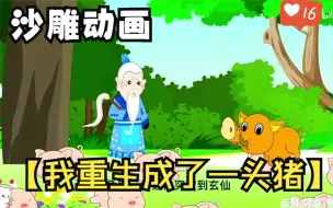 Video herunterladen: 沙雕动画【我重生成了一头猪】，一口气看完系列！