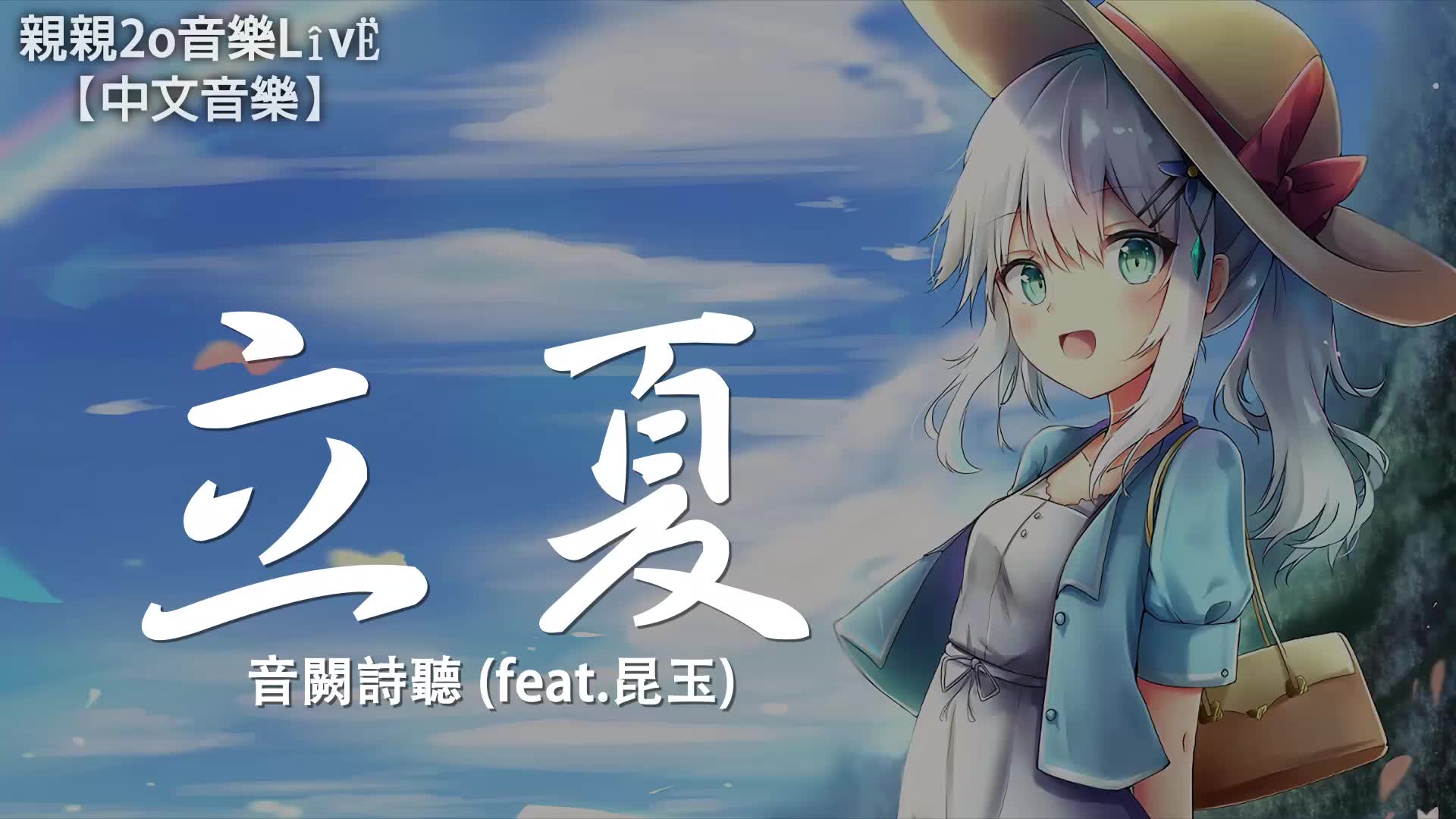 音阙诗听立夏feat昆玉