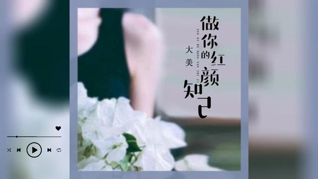 [图]歌曲推荐‖大美《做你的红颜知己》（合唱版）