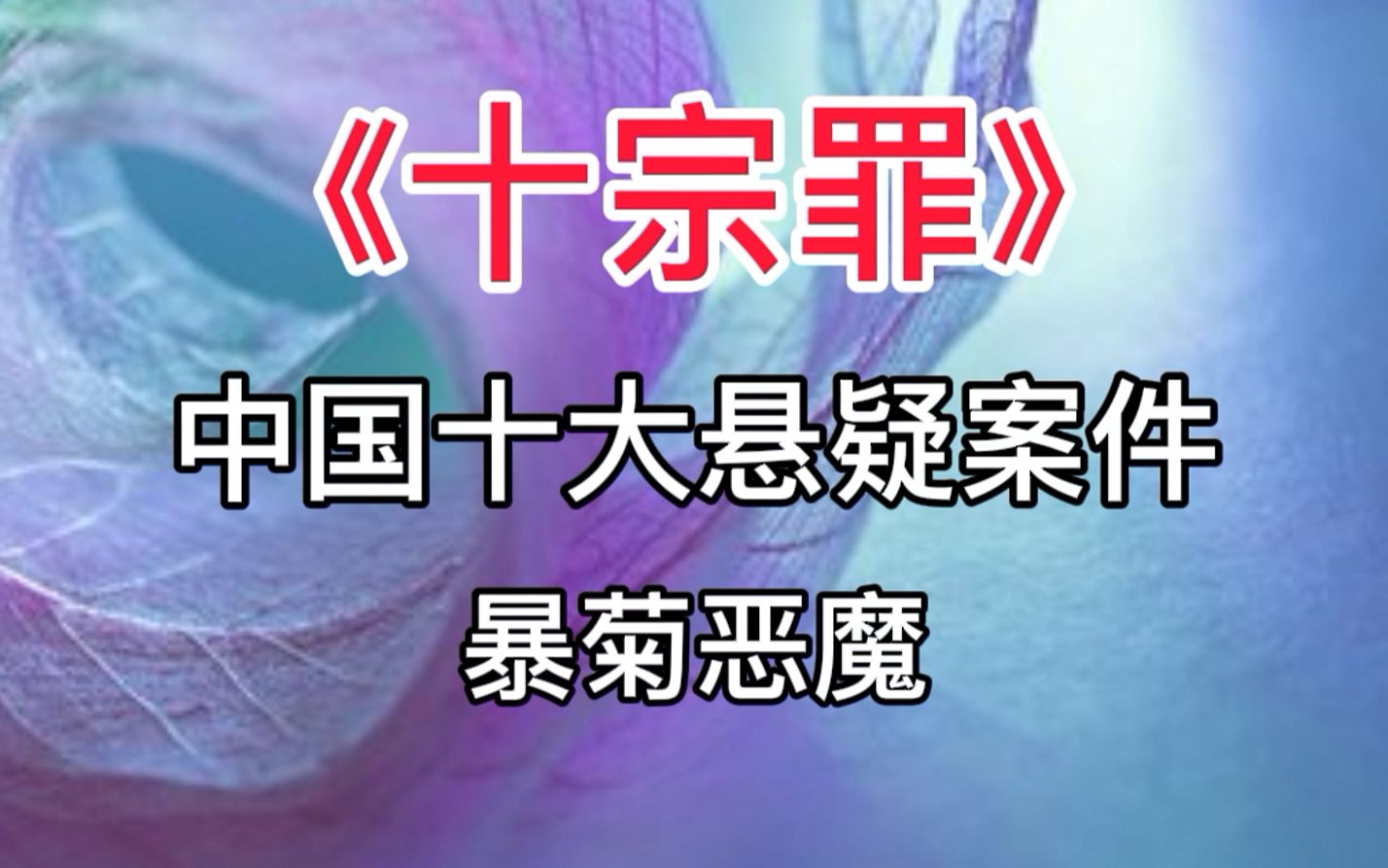 《十宗罪》中国十大悬疑案件:爆菊恶魔哔哩哔哩bilibili