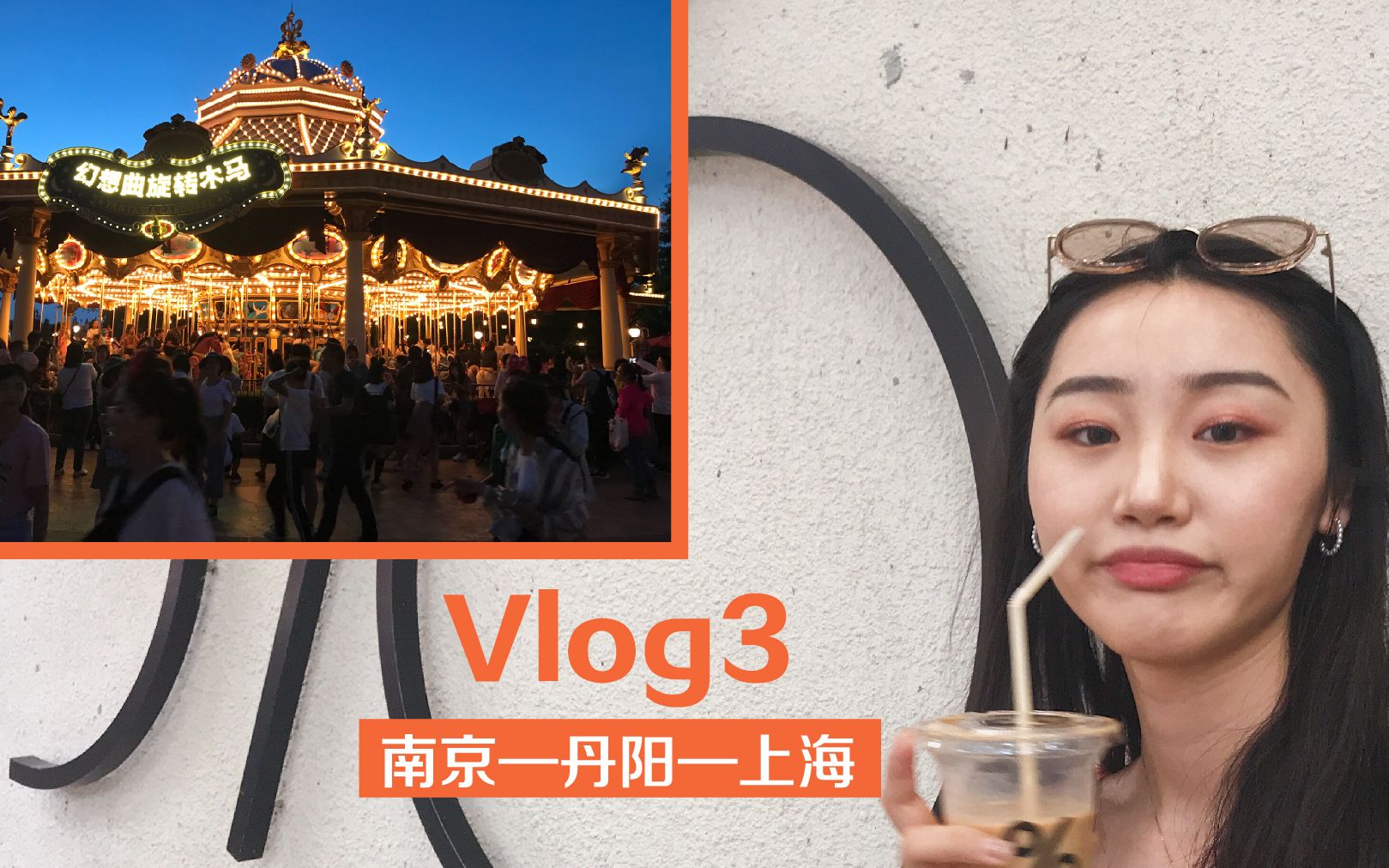 【Carina Vlog3】上海两日流水账|丹阳配眼镜|网红店打卡&二刷迪士尼哔哩哔哩bilibili