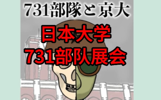 [图]日本京都大学对731部队的揭示，在学园祭期间的公开展会