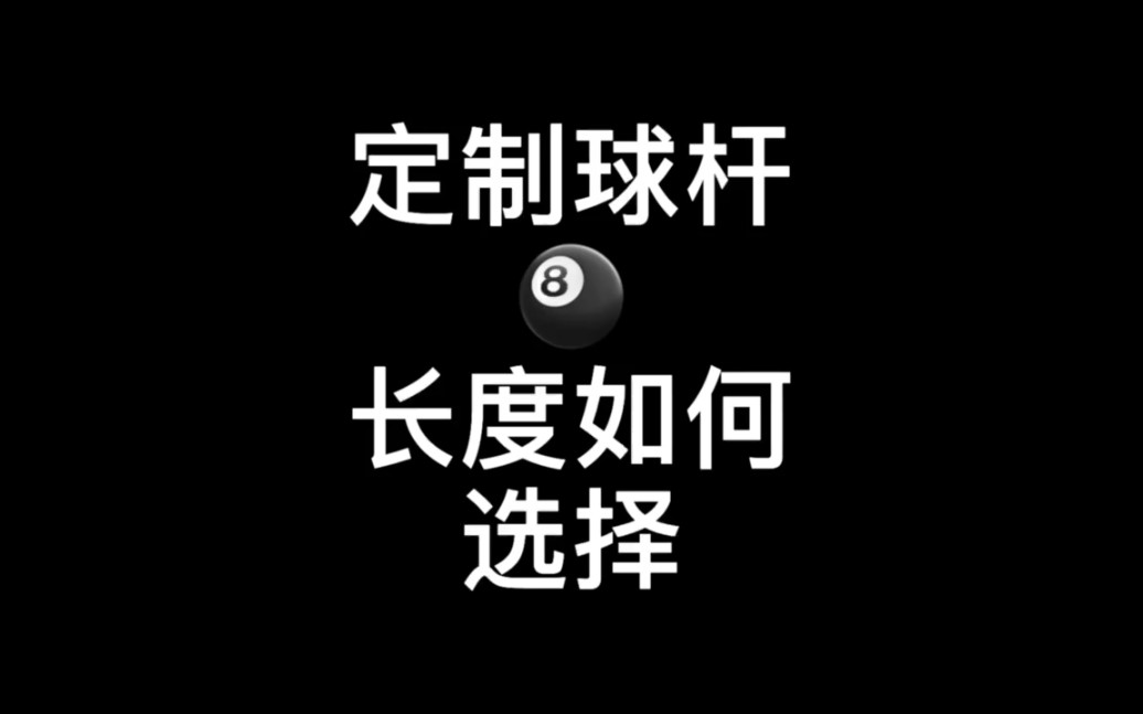 台球杆定制长度选择哔哩哔哩bilibili