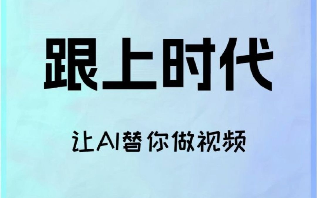 让AI帮你做视频的app,解放双手!哔哩哔哩bilibili