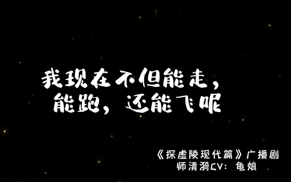 [图]【探虚陵】喝醉的师师超可爱的，这谁能受得了啊！“我现在不但能走，能跑，还能飞。”