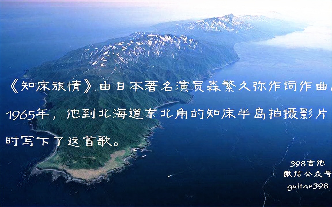 398吉他 烧耳音乐-知床旅情_哔哩哔哩 (゜-゜)つロ 干杯~-bilibili