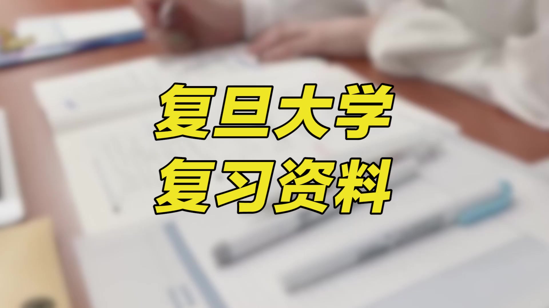 【复旦大学期末考试】复习资料重点整理|复旦大学经济学院哔哩哔哩bilibili