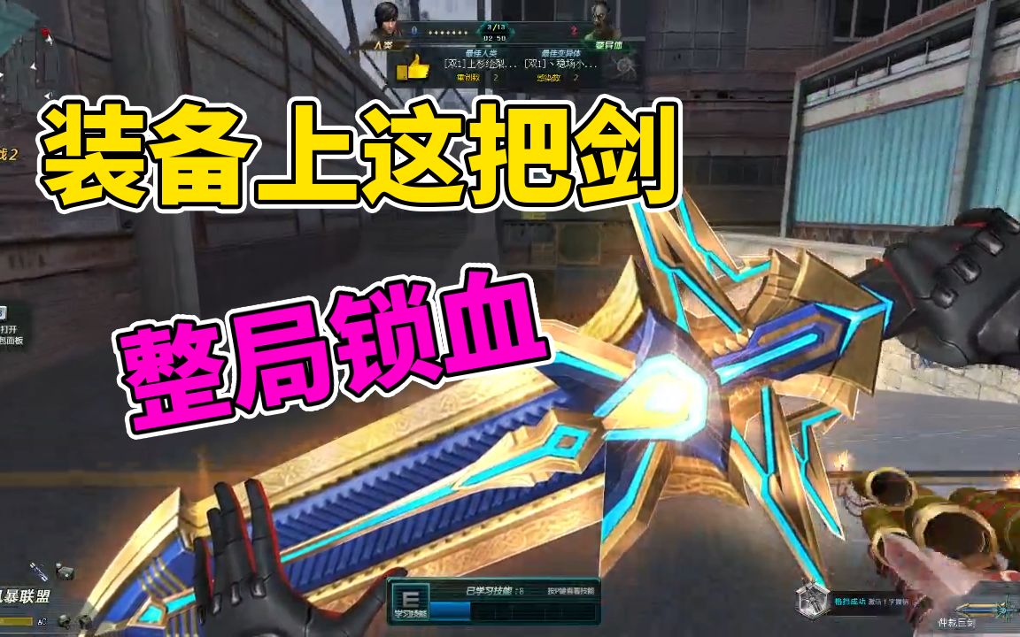 4399生死狙击:装备上这把氪金刀,一整局都是锁血状态?