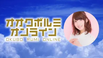 Mc大久保瑠美 オオクボルミオンライン 第43回 前半 哔哩哔哩 Bilibili