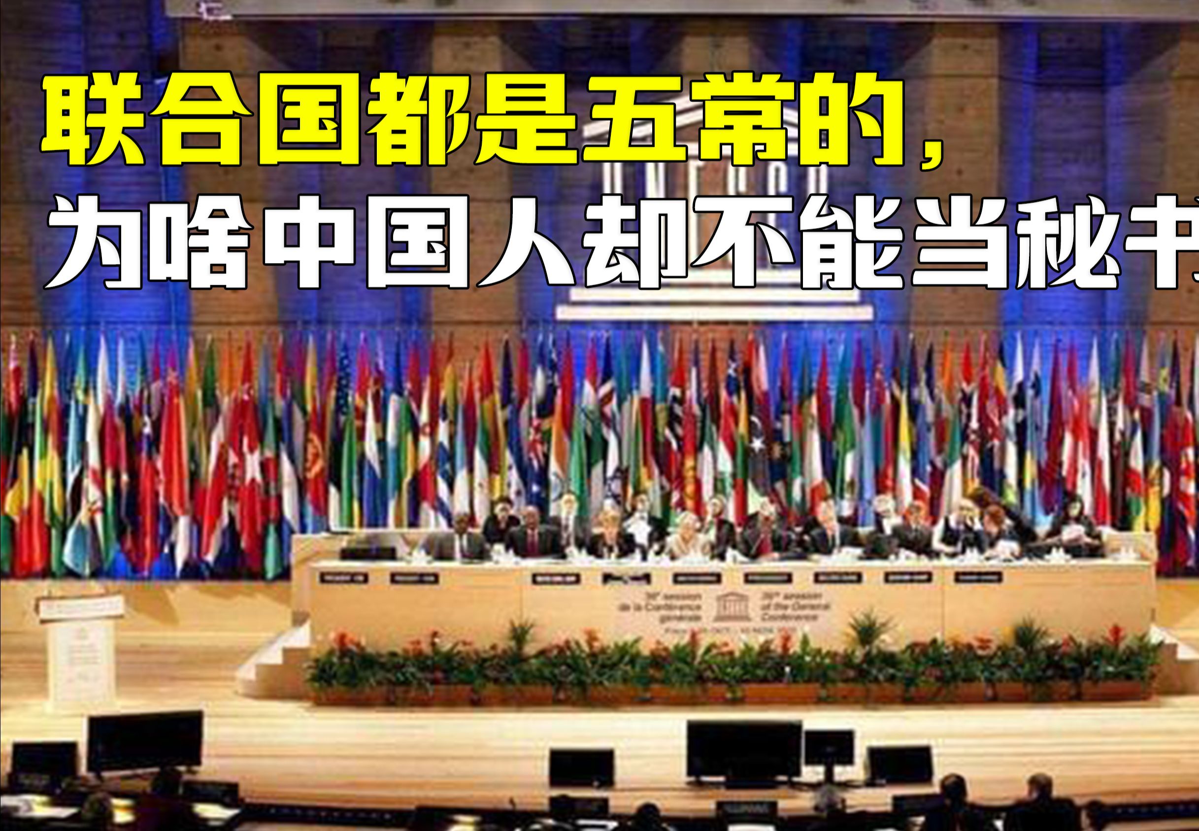 联合国都是五常的,为啥中国人却不能当秘书长?