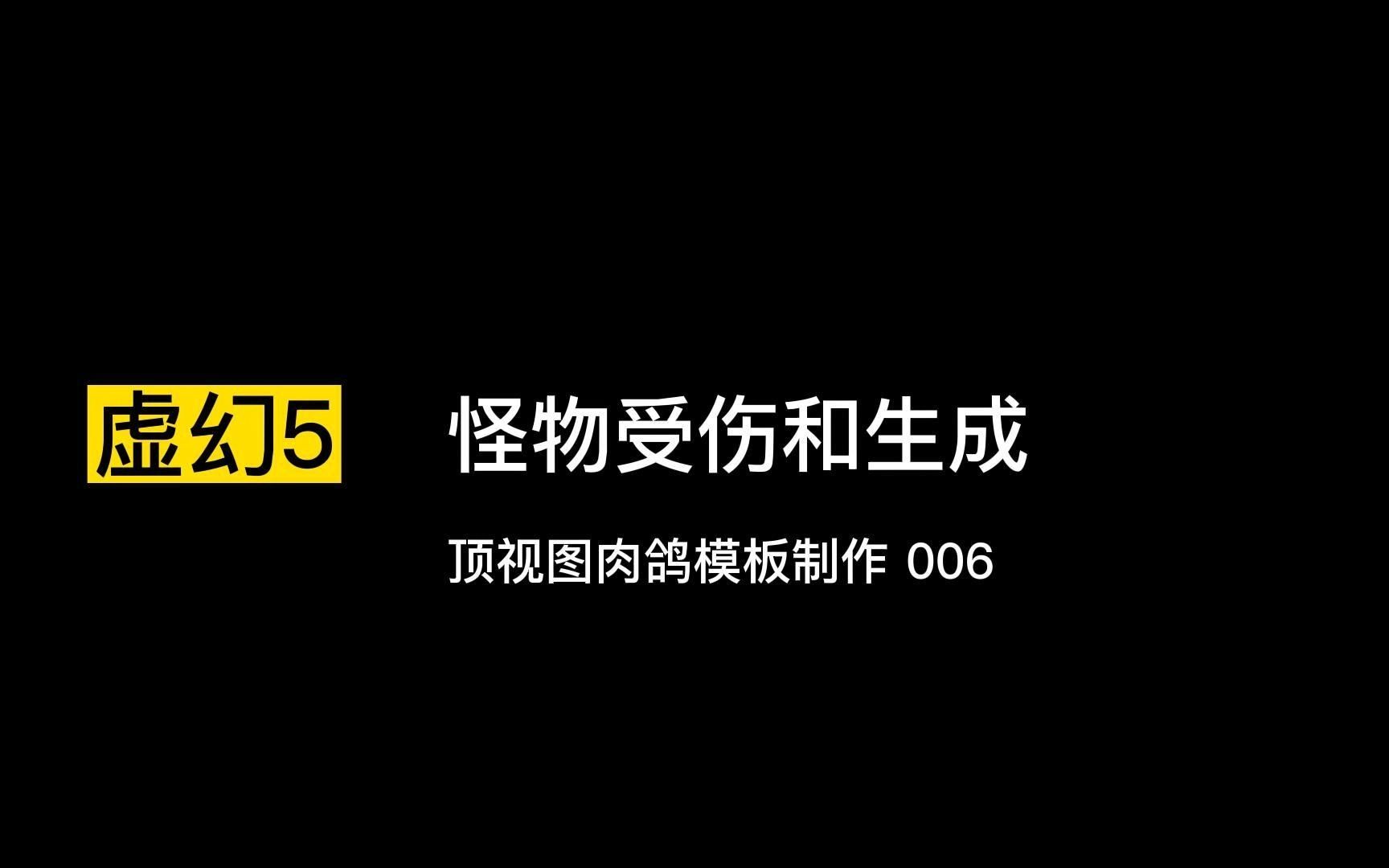 虚幻5 顶视图 肉鸽模板制作 006哔哩哔哩bilibili