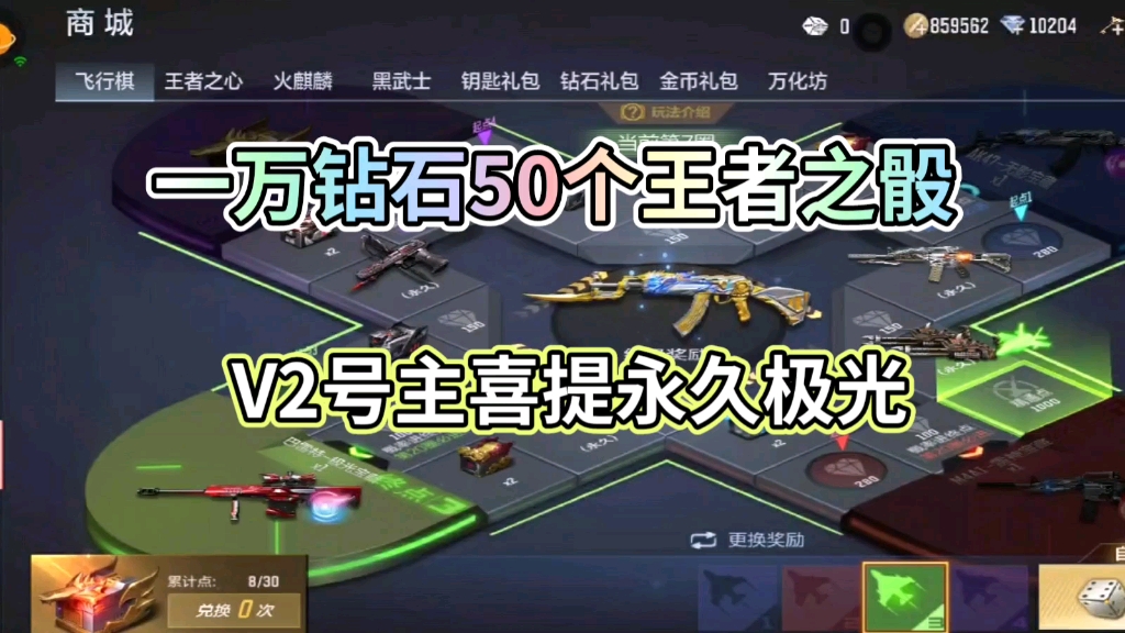 穿越火线手游一万钻石买了50个王者之骰v2号主喜提永久极光