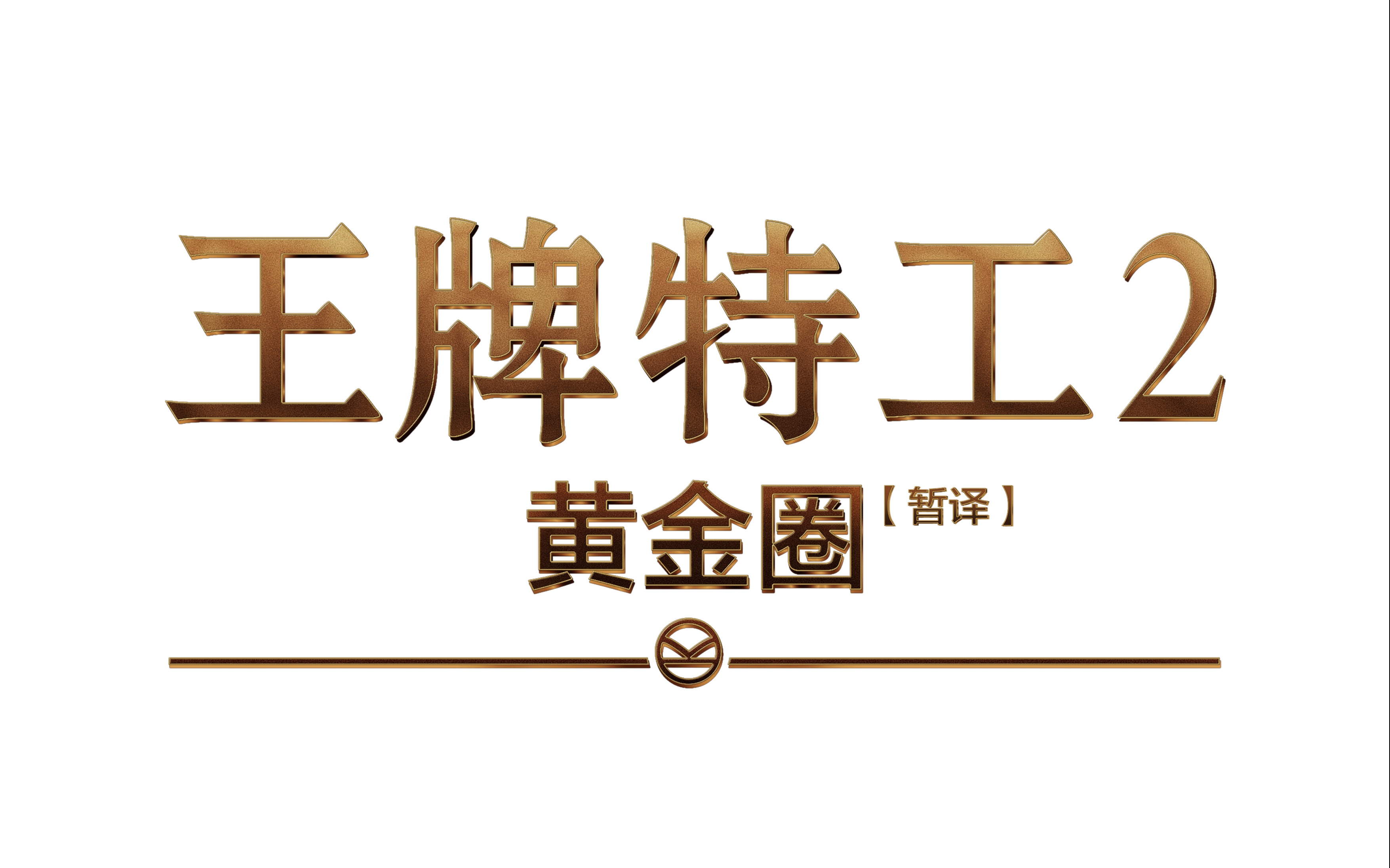 《王牌特工2:黄金圈》(暂译)预告"火力全开" 脸蛋合体发糖并肩作战!