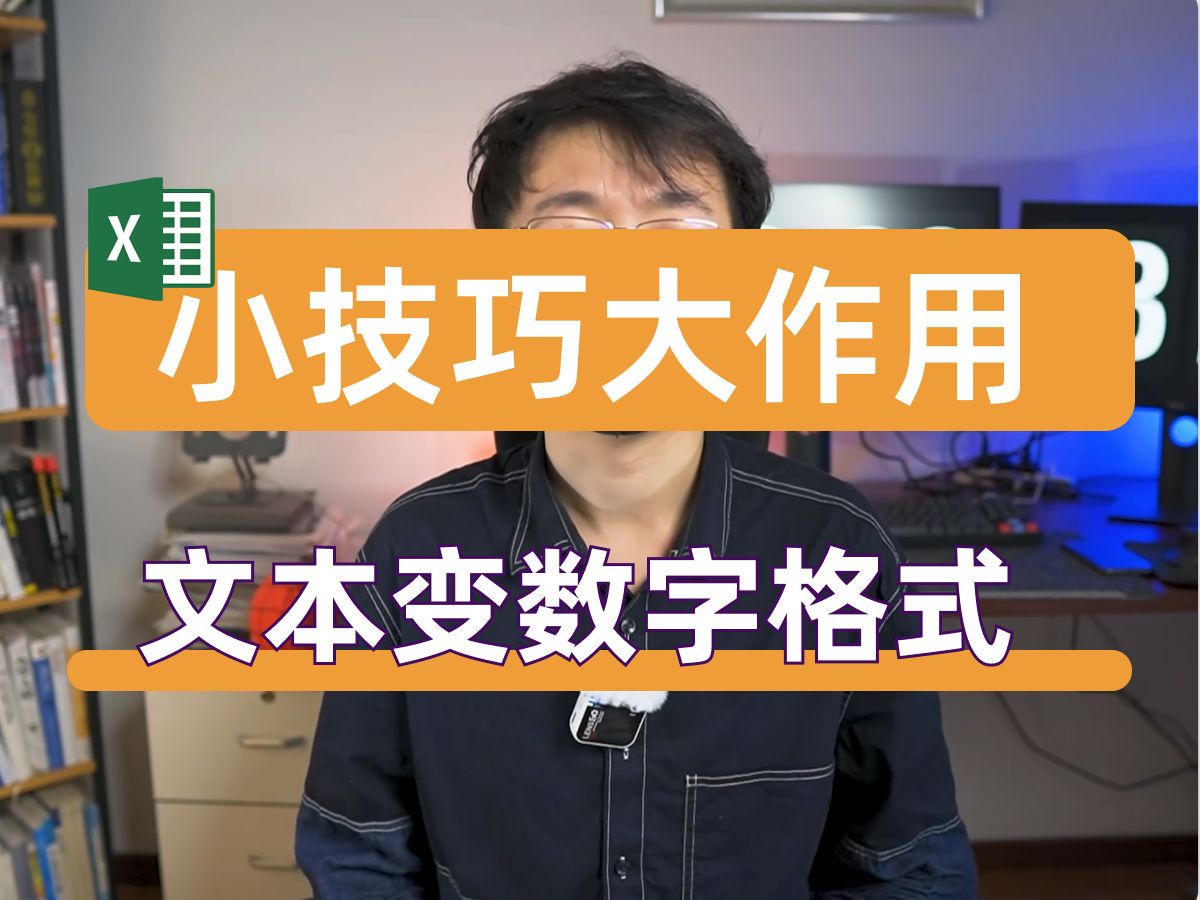 excel文本数字强制转换为数值格式|小技巧大作用哔哩哔哩bilibili