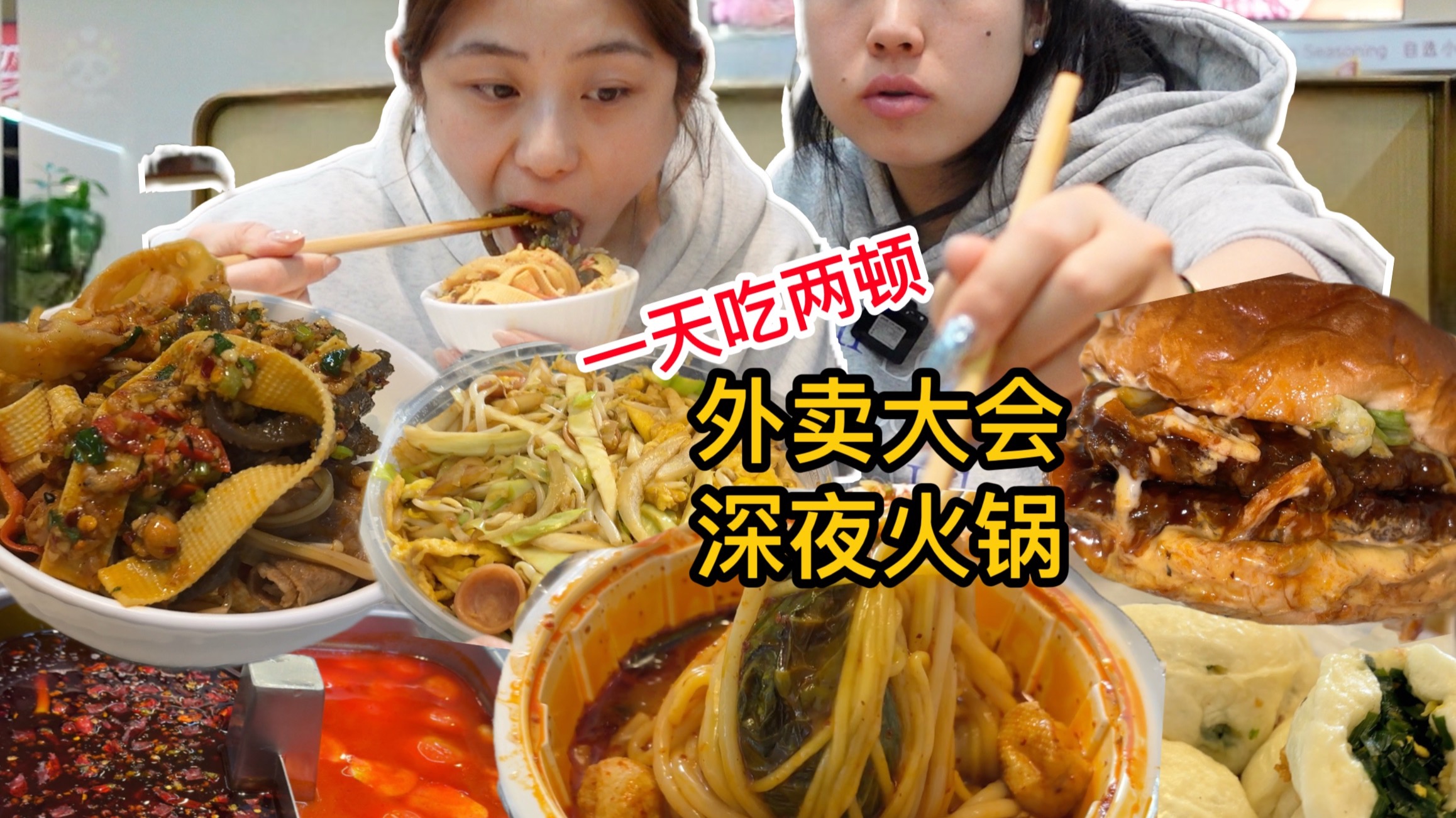 姐妹干饭魂！白天外卖大乱斗vs深夜火锅疗愈局，双倍快乐暴击！"