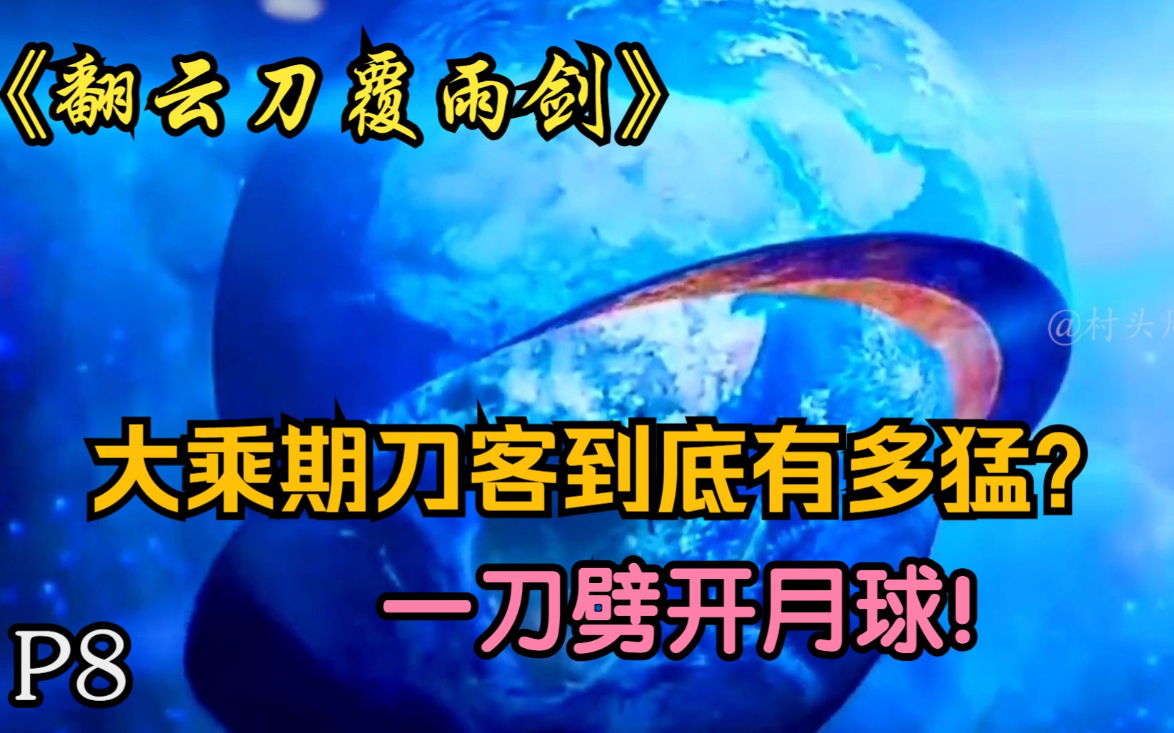 翻云刀覆雨剑08:风行烈施展道心种魔大法,浪翻云人刀合一劈开月球,玉皇大帝见了都得紧张流汗!哔哩哔哩bilibili