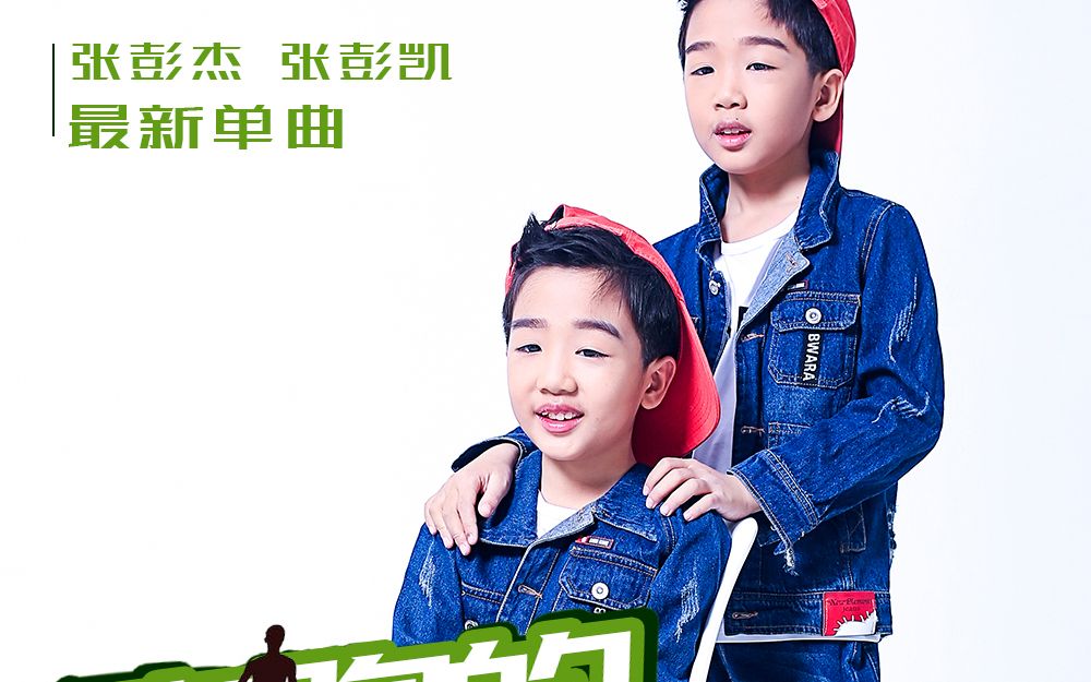 [图]张彭杰&张彭凯《奔跑的少年》