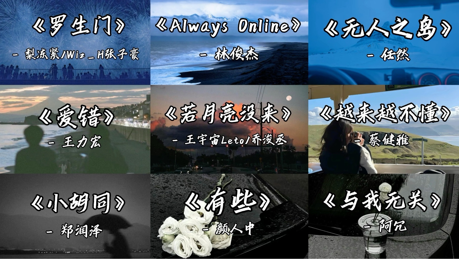 【中文歌单】“那些只打高端局的宝藏音乐”(第三期)-bili_23524027801-华语伤感歌单-哔哩哔哩视频