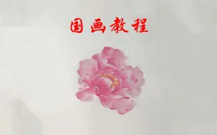 简单有好看的国画牡丹教学